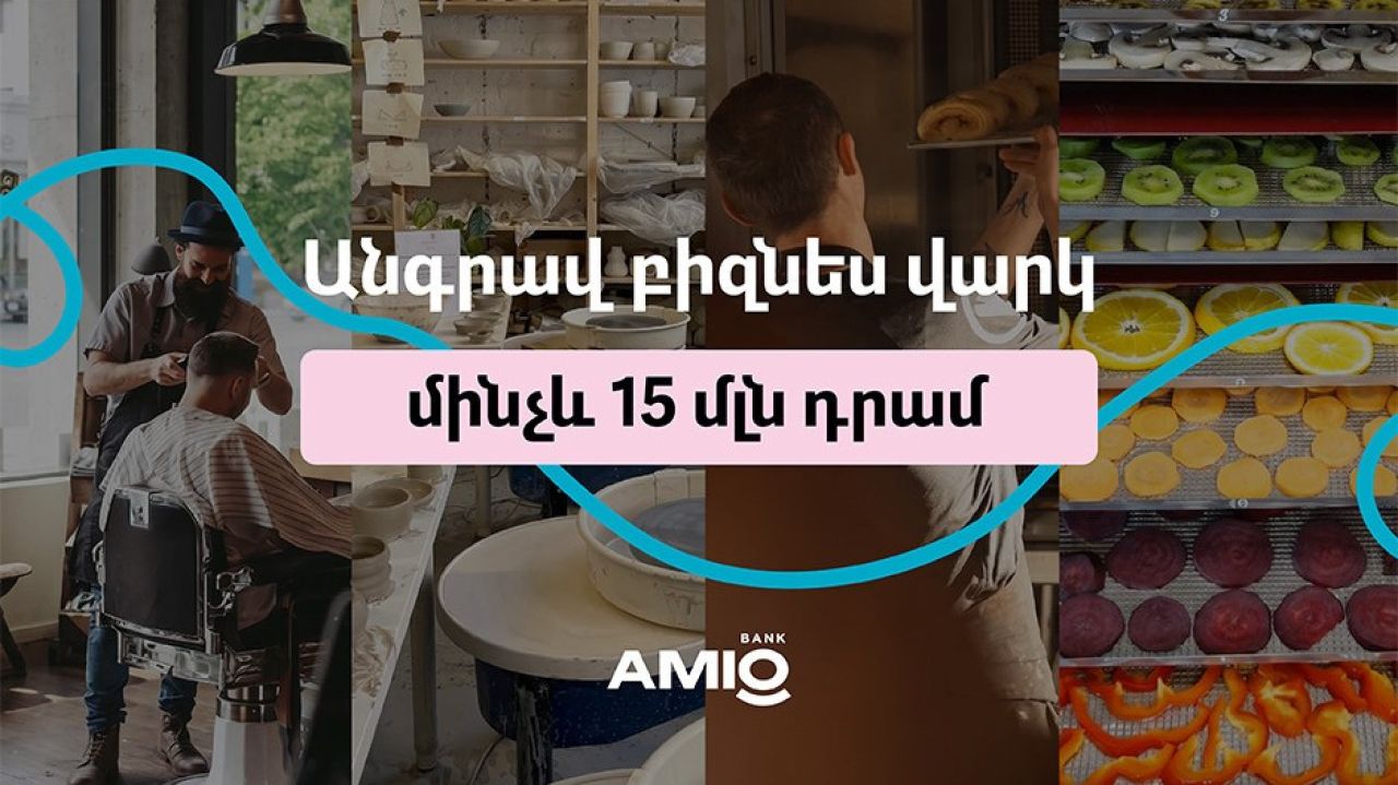 Ամիօ բանկ. Անգրավ բիզնես վարկ՝ մինչեւ 15 մլն դրամ