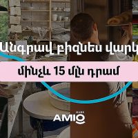 Ամիօ բանկ. Անգրավ բիզնես վարկ՝ մինչեւ 15 մլն դրամ
