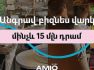 Ամիօ բանկ. Անգրավ բիզնես վարկ՝ մինչեւ 15 մլն դրամ