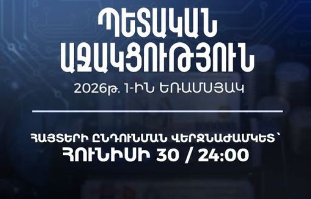 ԲՏԱՆ. Պետական աջակցության 2026թ. առաջին եռամսյակի հայտերի ընդունման վերջնաամկետը հունիսի 30-ն է