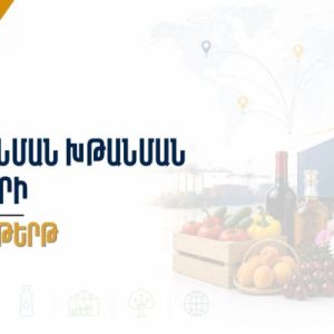 Էկոնոմիկայի նախարարությունը ներկայացրել է արտահանման ոլորտի պետական աջակցության գործող ծրագրերը