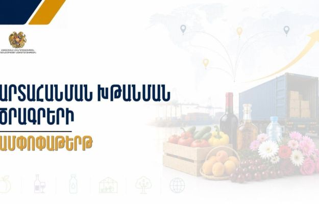 Էկոնոմիկայի նախարարությունը ներկայացրել է արտահանման ոլորտի պետական աջակցության գործող ծրագրերը