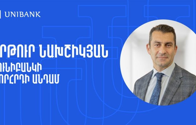 Արթուր Նախշիկյանն ընդգրկվել է Յունիբանկի Խորհրդի կազմում