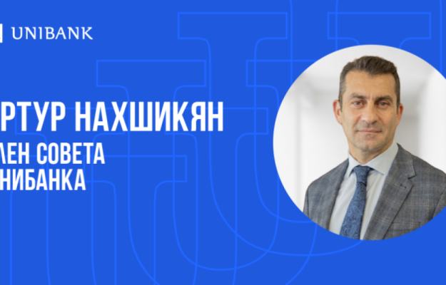 Артур Нахшикян избран членом Совета Юнибанка