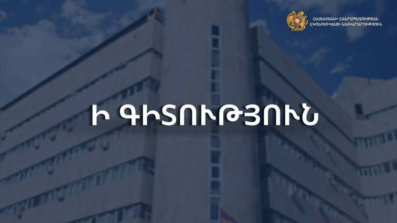 ՀՀ ԷՆ.  Երկրի հետ ազատ առևտրի համաձայնագրերի առկայության դեպքում արտահանողները կարող են օգտվել արտոնյալ մաքսային ռեժիմից