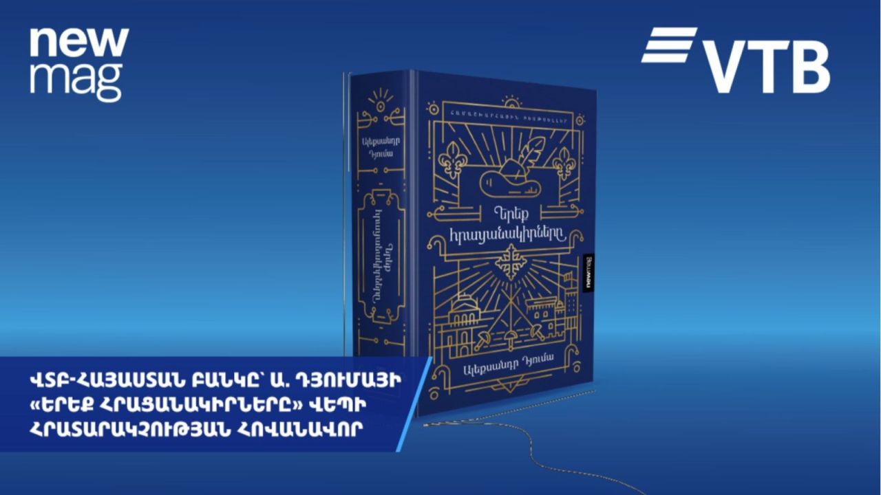 ՎՏԲ-Հայաստան Բանկը հովանավորել է Ա. Դյումայի «Երեք հրացանակիրները» հանրահայտ վեպի հայերեն հրատարակությունը