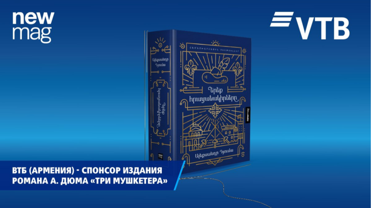 ВТБ (Армения) выступил спонсором армянского издания знаменитого романа А. Дюма «Три мушкетера»