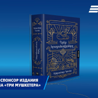 ВТБ (Армения) выступил спонсором армянского издания знаменитого романа А. Дюма «Три мушкетера»