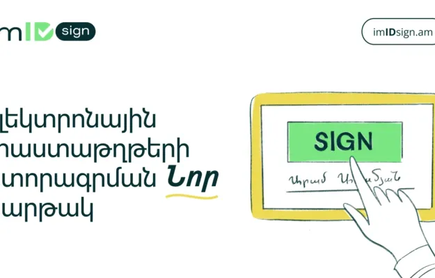 imID Sign՝ էլեկտրոնային փաստաթղթերի ստորագրման նոր հարթակ