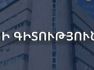 Կառավարությունը սահմանեց զբոսաշրջային կենտրոն կառավարող կազմակերպությունների գործունեության հիմնական պահանջները։