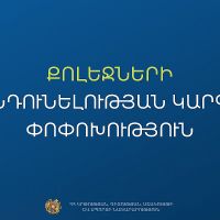 Հաստատվել է քոլեջների ընդունելության նոր կարգը