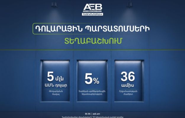 Հայէկոնոմբանկը կտեղաբաշխի դոլարային պարտատոմսեր