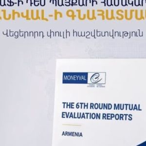ՄԱՆԻՎԱԼ-ը արձանագրել է Հայաստանի զգալի առաջընթացը փողերի լվացման դեմ պայքարում