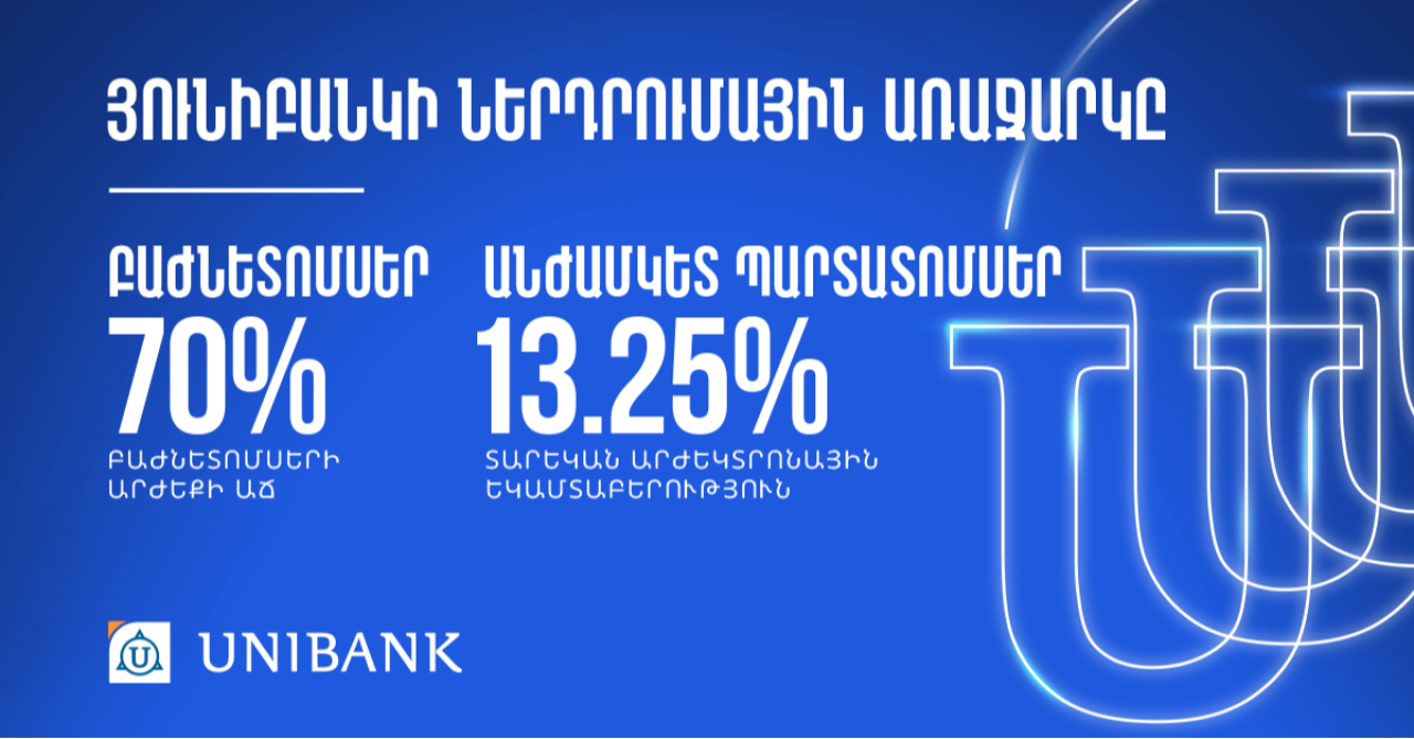 Դարձի՛ր Յունիբանկի բաժնետեր և օգտվի՛ր ներդրումային  շահավետ առաջարկից