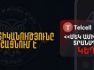 Կիբեռոստիկանությունը հորդորում է՝ զգուշացե՛ք «Մեկ ամիս անվճար տրանսպորտ» կեղծ առաջարկներից