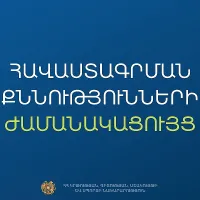 Հաստատվել է հանրակրթական դպրոցների ղեկավարման հավաստագրի համար հավակնորդների քննության ժամանակացույցը. ԿԳՄՍՆ