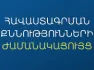 Հաստատվել է հանրակրթական դպրոցների ղեկավարման հավաստագրի համար հավակնորդների քննության ժամանակացույցը. ԿԳՄՍՆ