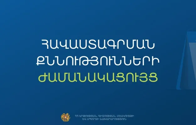 Հաստատվել է հանրակրթական դպրոցների ղեկավարման հավաստագրի համար հավակնորդների քննության ժամանակացույցը. ԿԳՄՍՆ