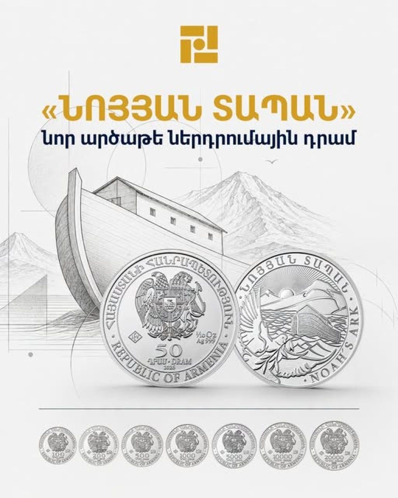 Շրջանառության մեջ է դրվում «Նոյյան տապան» նոր՝ արծաթե ներդրումային դրամը