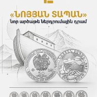 Շրջանառության մեջ է դրվում «Նոյյան տապան» նոր՝ արծաթե ներդրումային դրամը