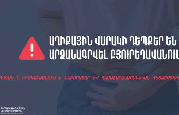 Բյուրեղավանում աղիքային վարակի դեպքեր են արձանագրվել, կան հոսպիտալացվածներ. ՀՀ ԱՆ