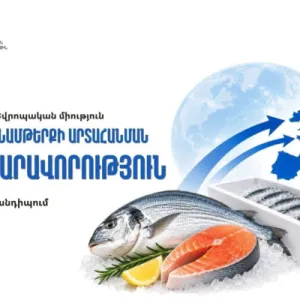 Էկոնոմիկայի նախարարությունը ձուկ և ձկնամթերք արտադրողներին հրավիրում է ծանոթանալու ԵՄ արտահանման ընթացակարգերին