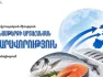 Էկոնոմիկայի նախարարությունը ձուկ և ձկնամթերք արտադրողներին հրավիրում է ծանոթանալու ԵՄ արտահանման ընթացակարգերին