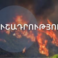Առաջիկա օրերին հանրապետության որոշ շրջաններում սպասվում է բարձր կարգի հրդեհավտանգ իրավիճակ