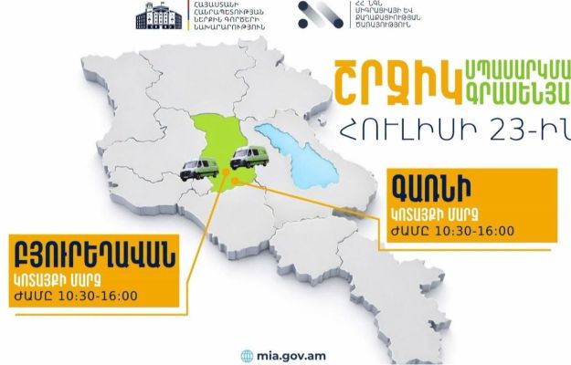 ՆԳՆ շրջիկ սպասարկման գրասենյակները ծառայություններ կմատուցեն Բյուրեղավան և Գառնի համայնքներում