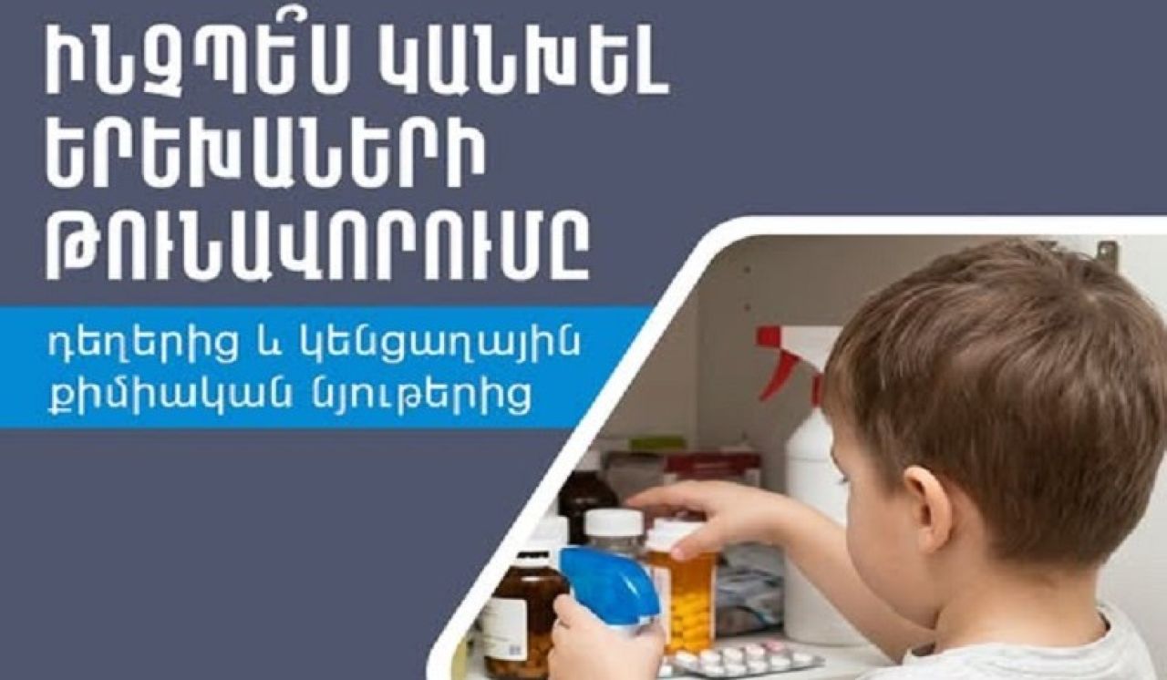 Ինչպե՞ս կանխել երեխաների թունավորումը դեղերից և կենցաղային քիմիական նյութերից