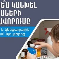 Ինչպե՞ս կանխել երեխաների թունավորումը դեղերից և կենցաղային քիմիական նյութերից