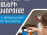 Ինչպե՞ս կանխել երեխաների թունավորումը դեղերից և կենցաղային քիմիական նյութերից