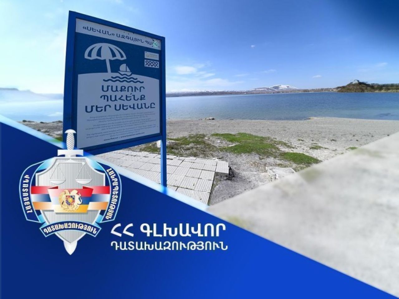 Դադարեցվել է Սևանա լճի 1,215 քմ մակերեսով տարածքի կառուցապատման իրավունքի պետական գրանցումը