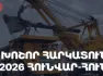 Հայաստանի խոշոր հարկատուներ. 2026թ. հունվար-հունիսին մուծվել է 1.11 տրլն դրամ հարկ, առաջատարը ԶՊՄԿ-ն է