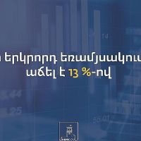 Այս տարվա 2-րդ եռամսյակում ՀՆԱ-ն աճել 13%-ով