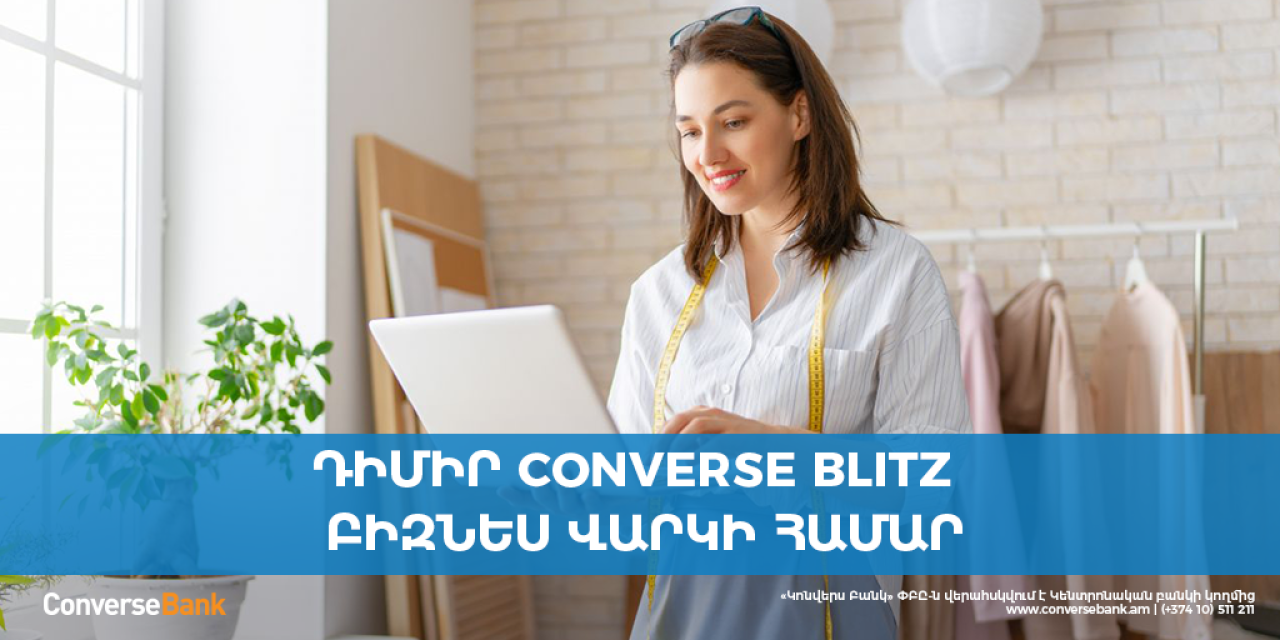 Կոնվերս Բանկն առաջարկում է ՓՄՁ վարկավորում՝ առանց ֆինանսական վերլուծության