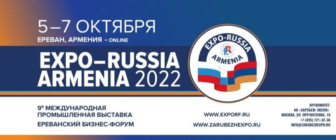 Երեք տասնյակից ավելի ընկերություն ամենատարբեր ոլորտներից կմասնակցի այս տարվա «Expo Russia-Armenia 2022» ցուցահանդեսին