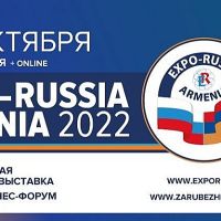 Երեք տասնյակից ավելի ընկերություն ամենատարբեր ոլորտներից կմասնակցի այս տարվա «Expo Russia-Armenia 2022» ցուցահանդեսին