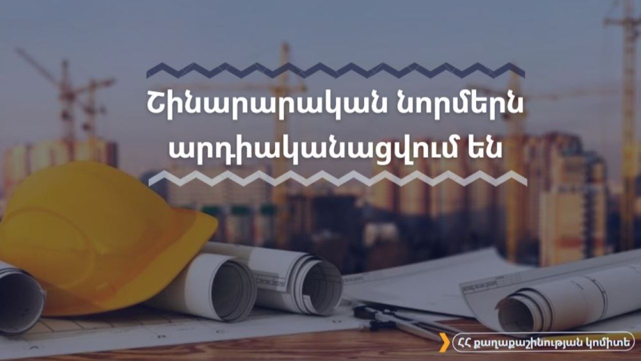 Շինարարական նորմերն արդիականացվում են