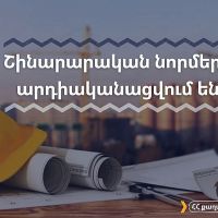 Շինարարական նորմերն արդիականացվում են