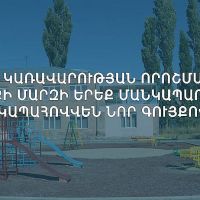Կառավարության որոշմամբ 154 մլն 674 հազ դրամ կուղղվի 8 մարզային մանկապարտեզների գույքային հագեցվածության ապահովմանը