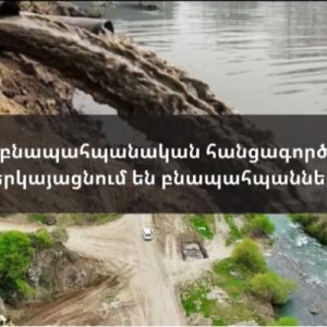 Ադրբեջանի բնապահպանական հանցագործությունները. ներկայացնում են բնապահպանները