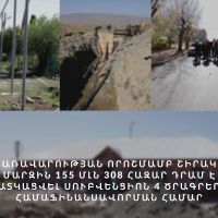 Կառավարության որոշմամաբ Շիրակի մարզին 155 մլն 308 հազար դրամ է հատկացվել սուբվենցիոն 4 ծրագրերի համաֆինանսավորման համար