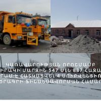 ՀՀ կառավարության տրամադրած 547 մլն 887 հազար դրամը կուղղվի մարզում իրականացված սուբվենցիոն 4 ծրագրերի համաֆինանսավորման նպատակին