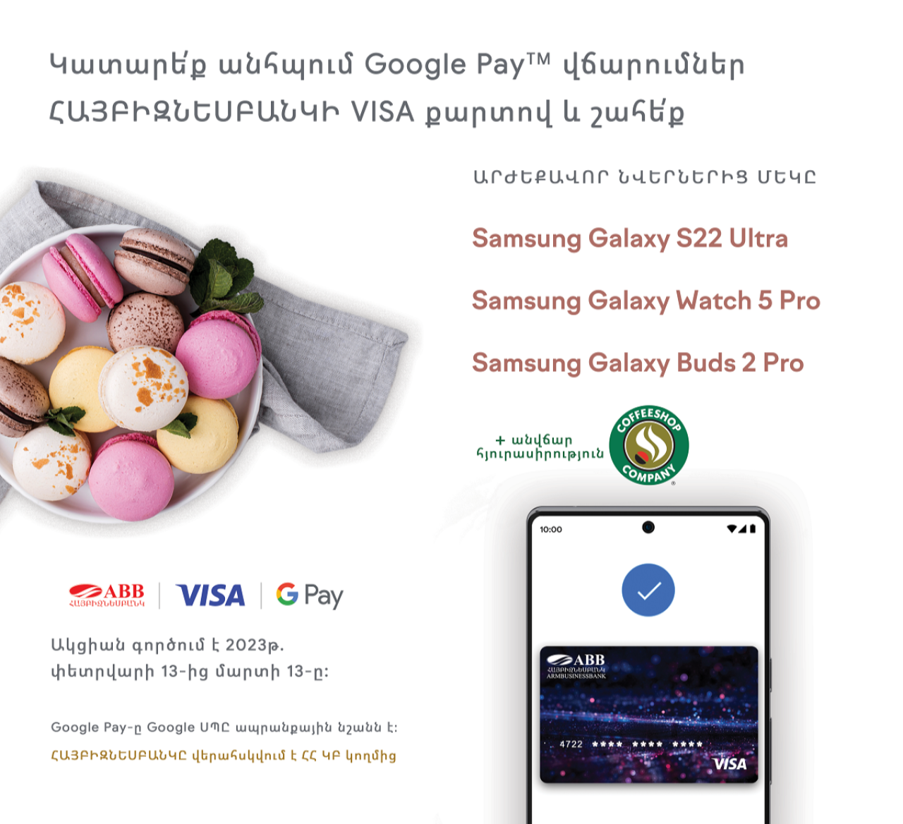 Նվերներ եւ հյուրասիրություն ՀԱՅԲԻԶՆԵՍԲԱՆԿԻ Visa քարտով Google Pay վճարումների համար