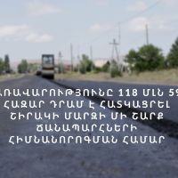 Կառավարությունը 118 մլն 595 հազար դրամ է հատկացրել Շիրակի մարզի մի շարք ճանապարհների հիմնանորոգման համար