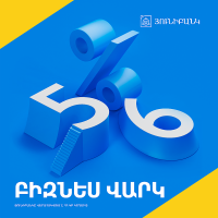 Նոր բիզնես վարկ Յունիբանկից՝  սկսած 5% տարեկան տոկոսադրույքից