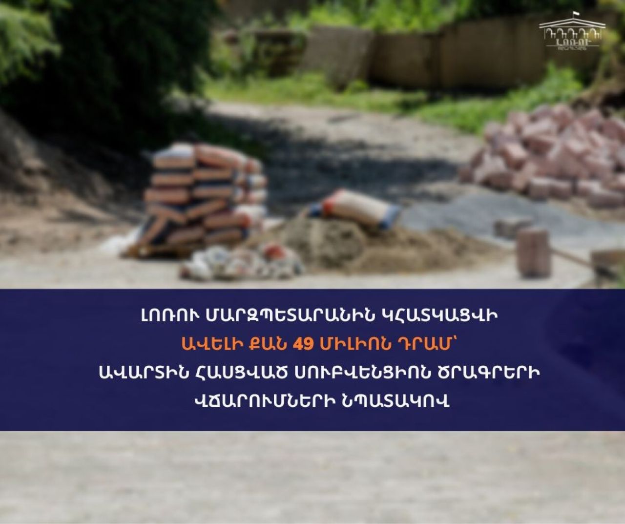 Լոռու մարզպետարանին կհատկացվի ավելի քան 49 միլիոն դրամ ավարտին հասցված սուբվենցիոն ծրագրերի կատարողականների վճարումների նպատակով