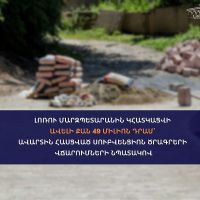 Լոռու մարզպետարանին կհատկացվի ավելի քան 49 միլիոն դրամ ավարտին հասցված սուբվենցիոն ծրագրերի կատարողականների վճարումների նպատակով