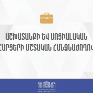 ՀՀ ԱԺ աշխատանքի եւ սոցիալական հարցերի մշտական հանձնաժողովի արտահերթ նիստ